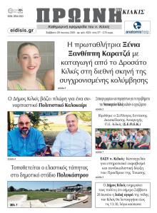Πρωινή Κιλκίς