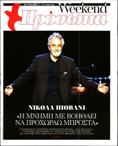 ΤΑ ΝΕΑ - ΠΡΟΣΩΠΑ