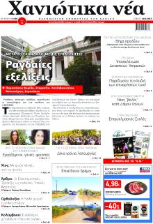Χανιώτικα Νέα