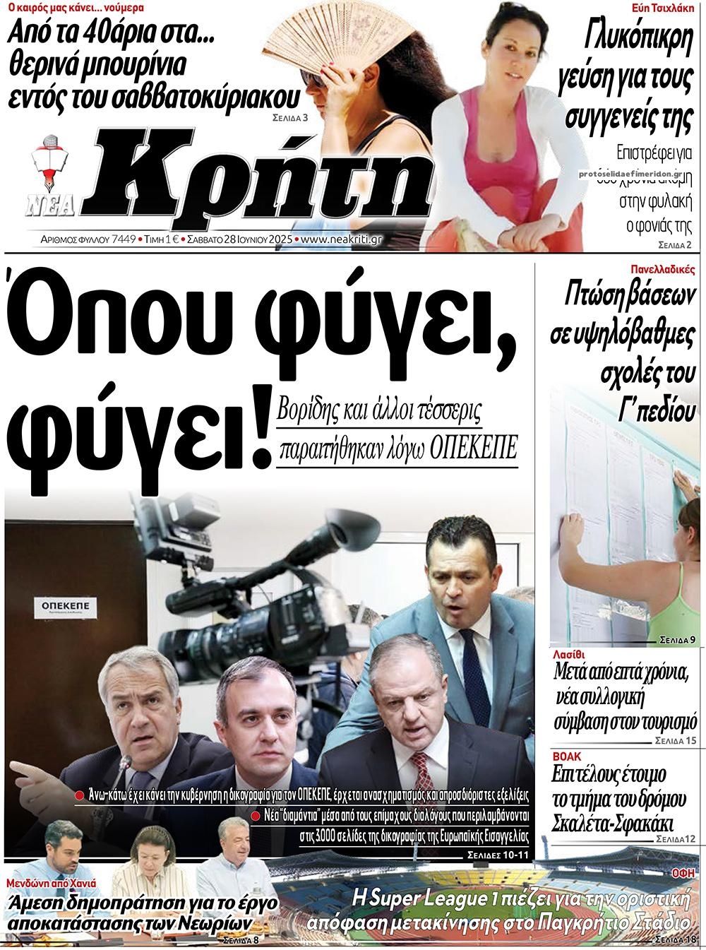 Πρωτοσέλιδο εφημερίδας Νέα Κρήτη
