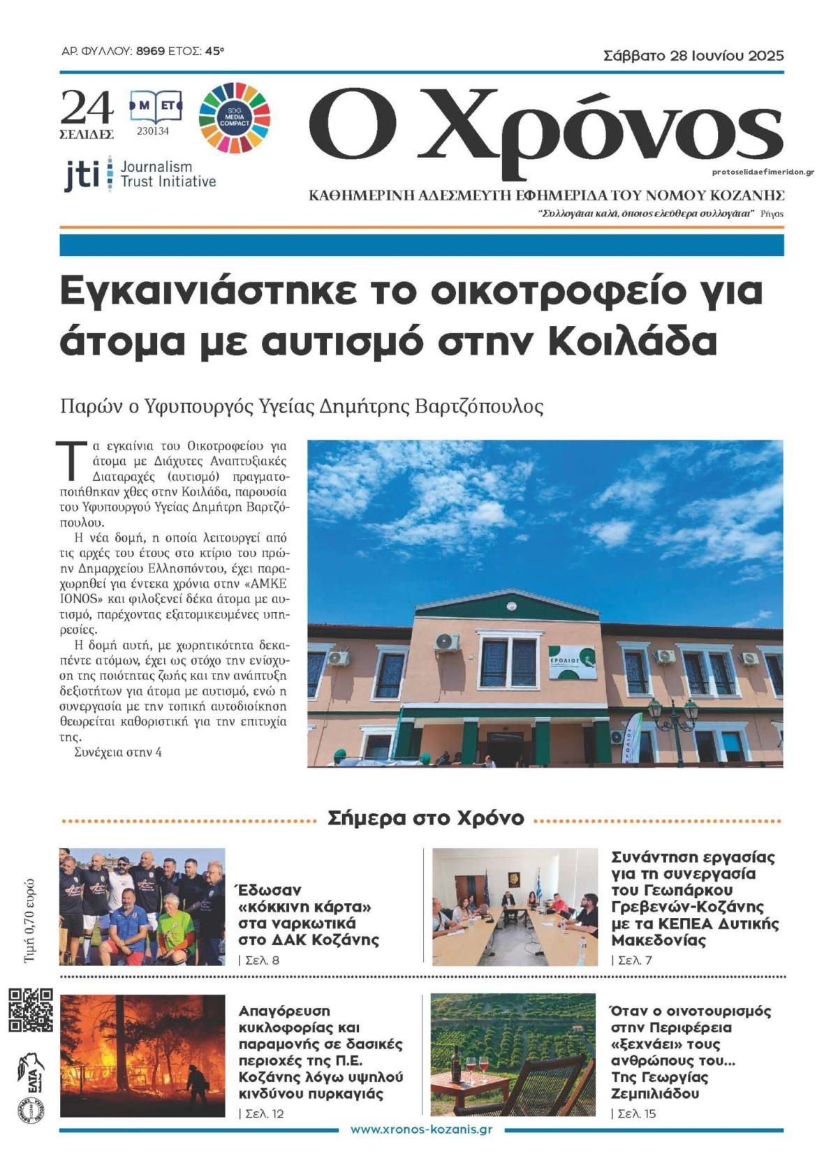 Πρωτοσέλιδο εφημερίδας Ο Χρόνος Κοζάνης