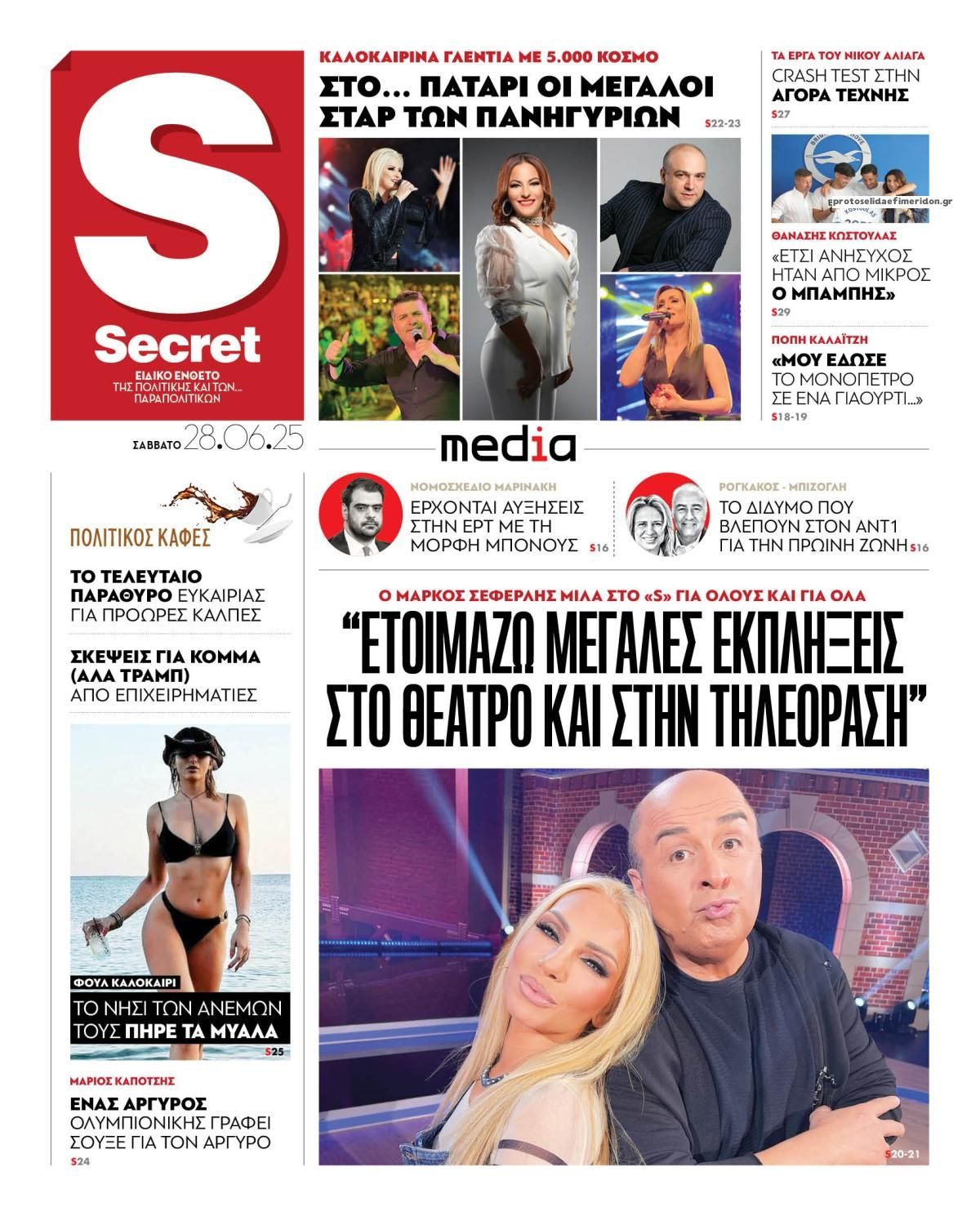Πρωτοσέλιδο εφημερίδας ΠΑΡΑΠΟΛΙΤΙΚΑ - SECRET