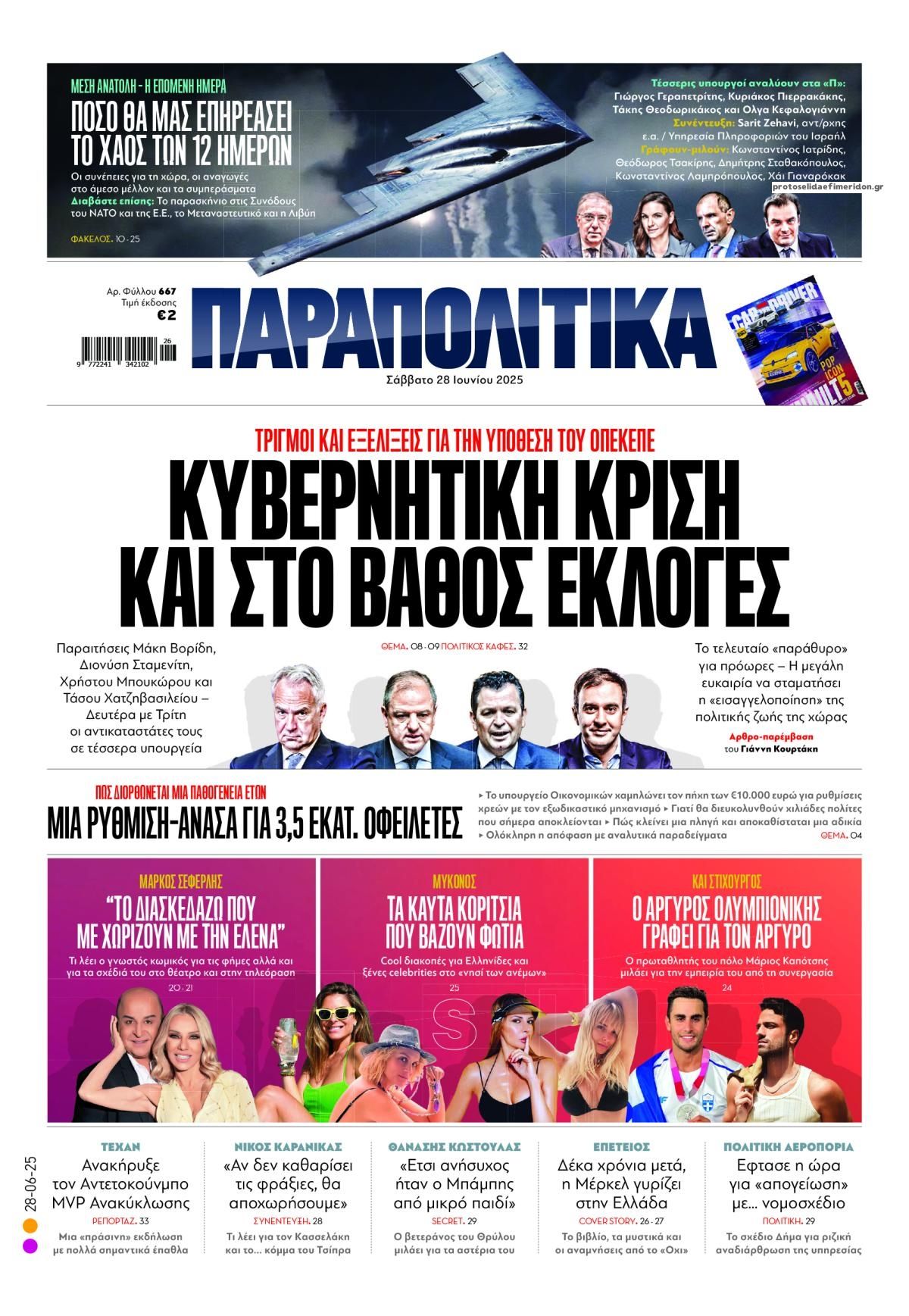 Πρωτοσέλιδο εφημερίδας Παραπολιτικά