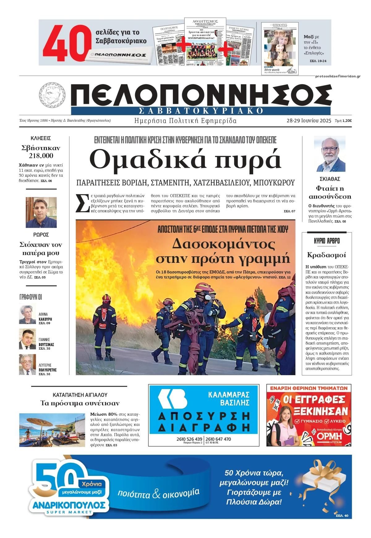 Πρωτοσέλιδο εφημερίδας Πελοπόννησος