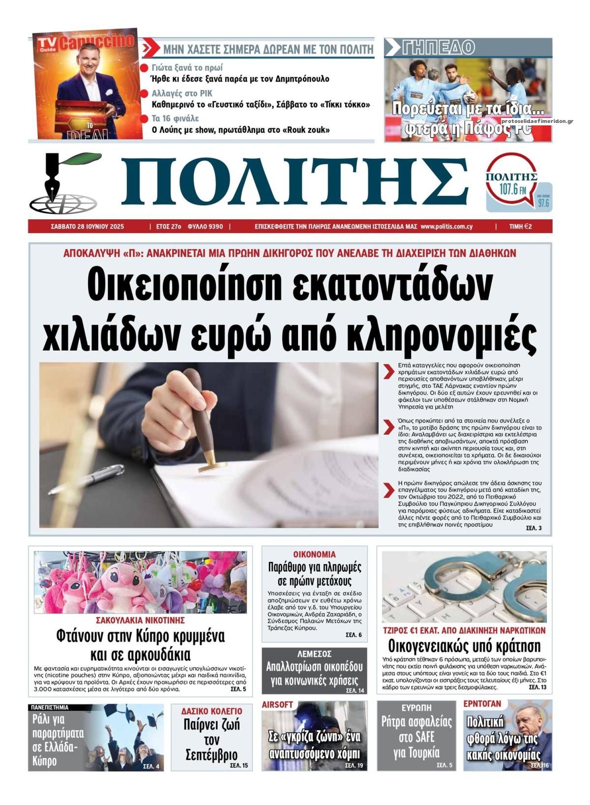 Πρωτοσέλιδο εφημερίδας Πολίτης Κύπρου