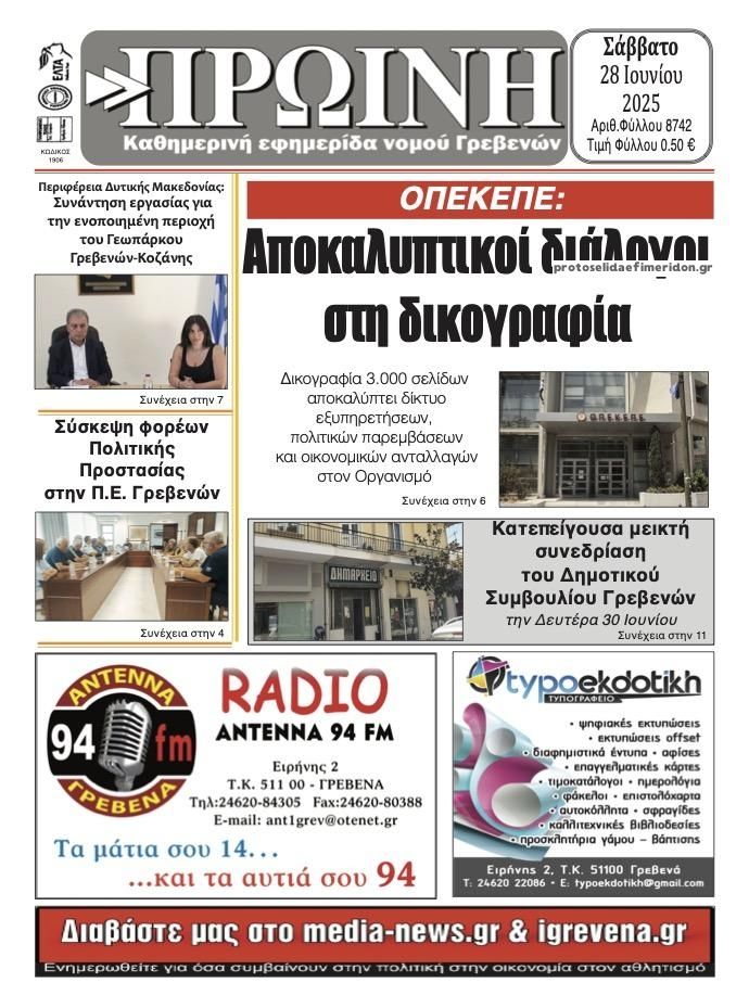 Πρωτοσέλιδο εφημερίδας Πρωινή Γρεβενών