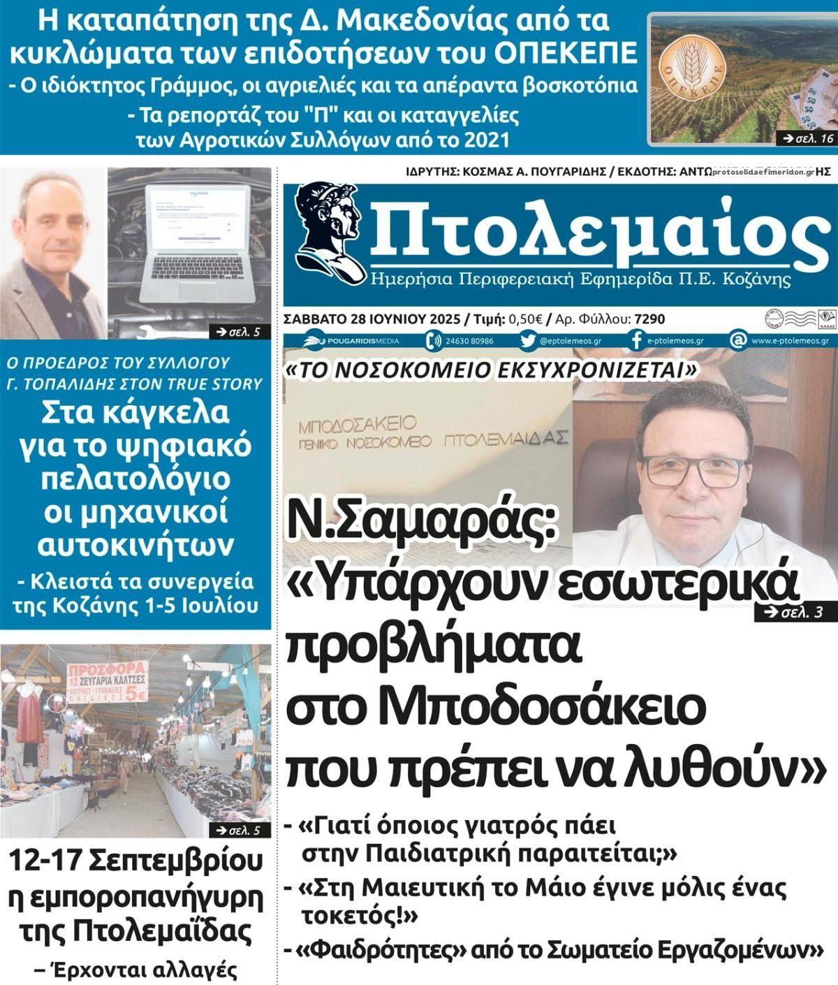 Πρωτοσέλιδο εφημερίδας Πτολεμαίος