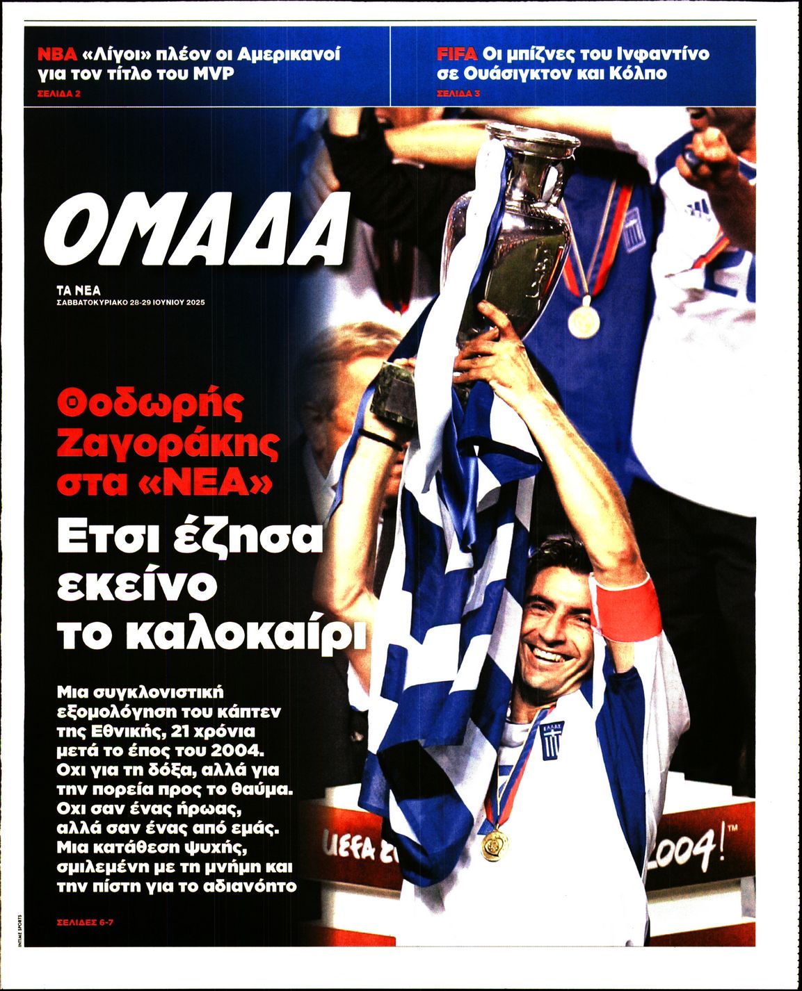 Πρωτοσέλιδο εφημερίδας ΤΑ ΝΕΑ - ΟΜΑΔΑ