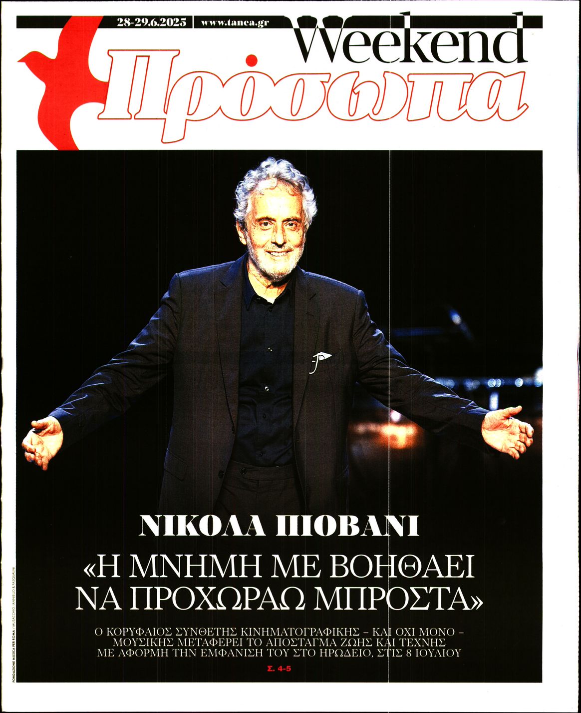 Πρωτοσέλιδο εφημερίδας ΤΑ ΝΕΑ - ΠΡΟΣΩΠΑ