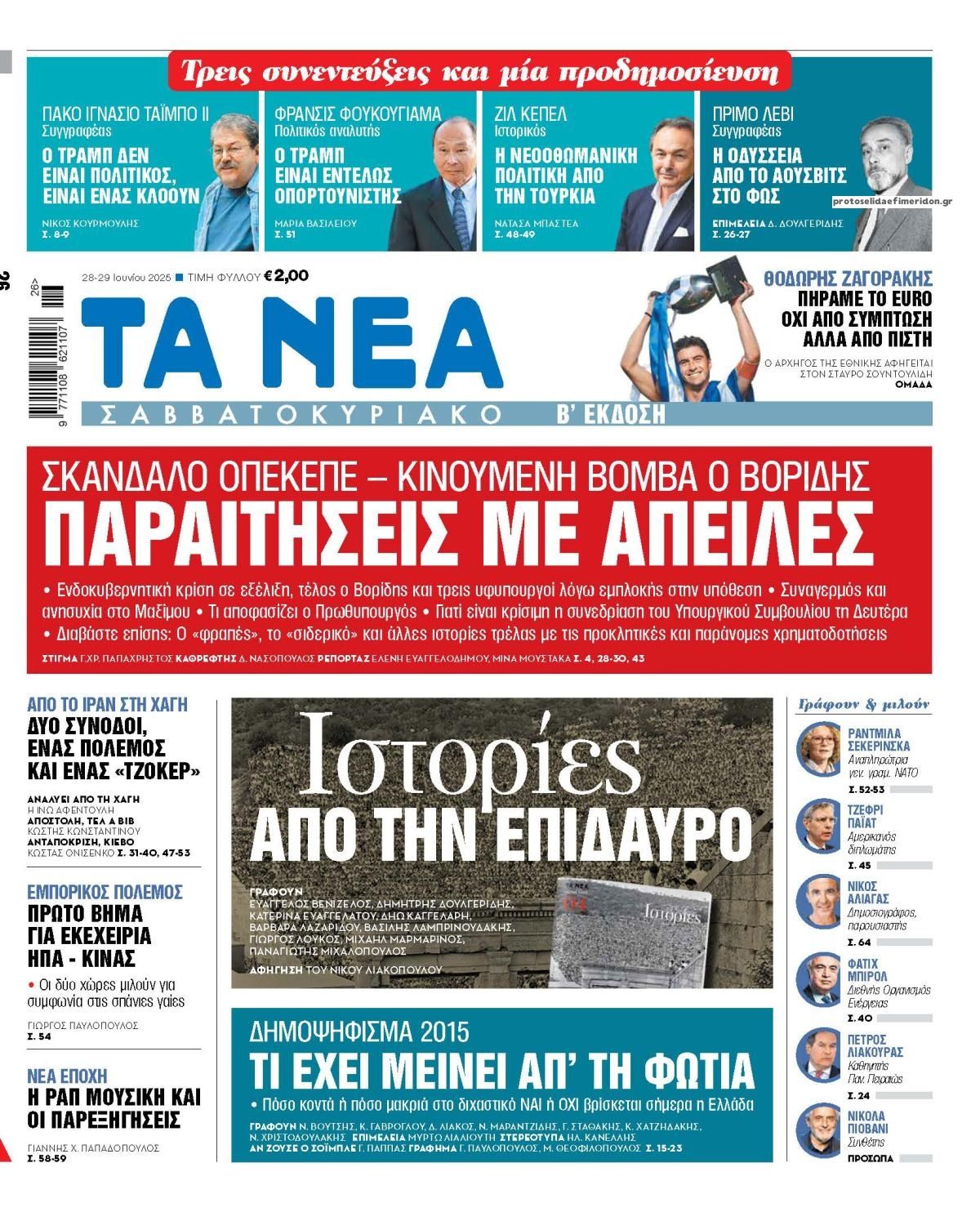 Πρωτοσέλιδο εφημερίδας Τα Νέα