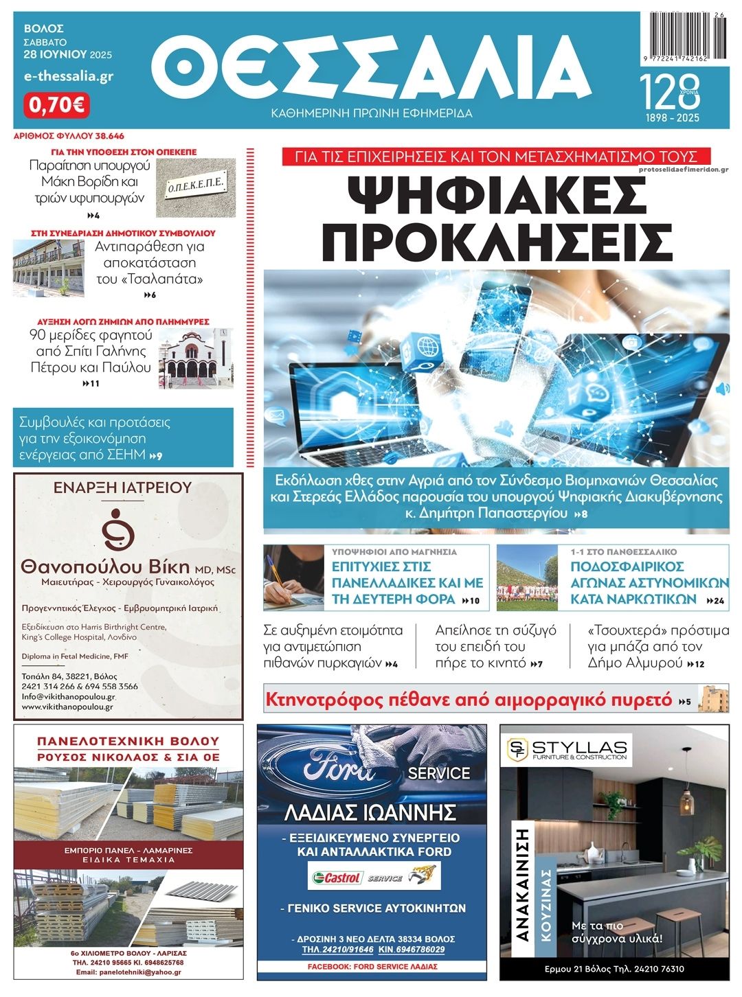 Πρωτοσέλιδο εφημερίδας Θεσσαλία