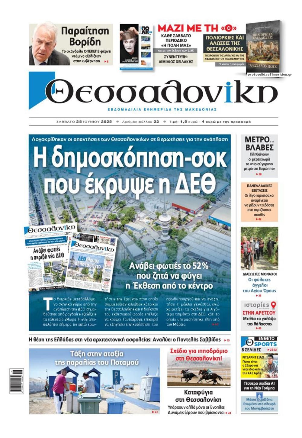 Πρωτοσέλιδο εφημερίδας θεσσαλονίκη