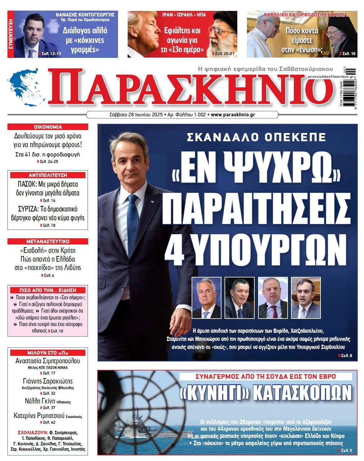 Πρωτοσέλιδο εφημερίδας Το Παρασκήνιο