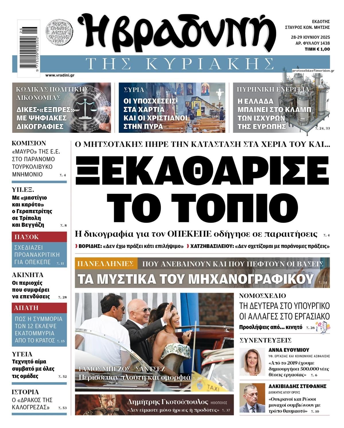 Πρωτοσέλιδο εφημερίδας Βραδυνή Κ.