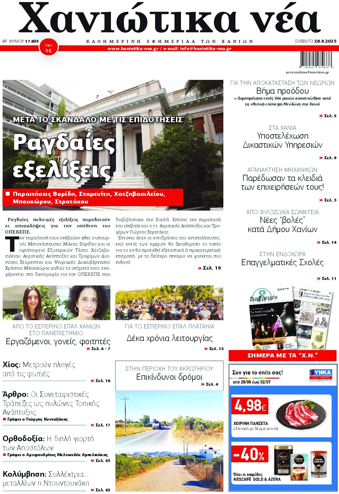 Πρωτοσέλιδο εφημερίδας Χανιώτικα Νέα