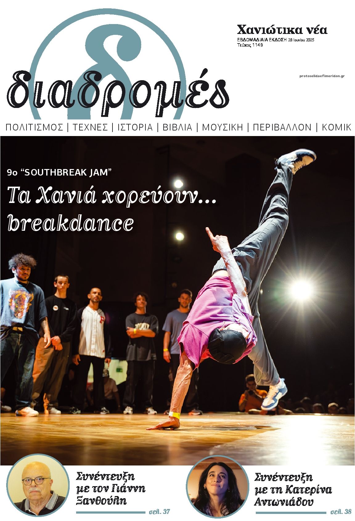 Πρωτοσέλιδο εφημερίδας Διαδρομές Χανιώτικα Νέα