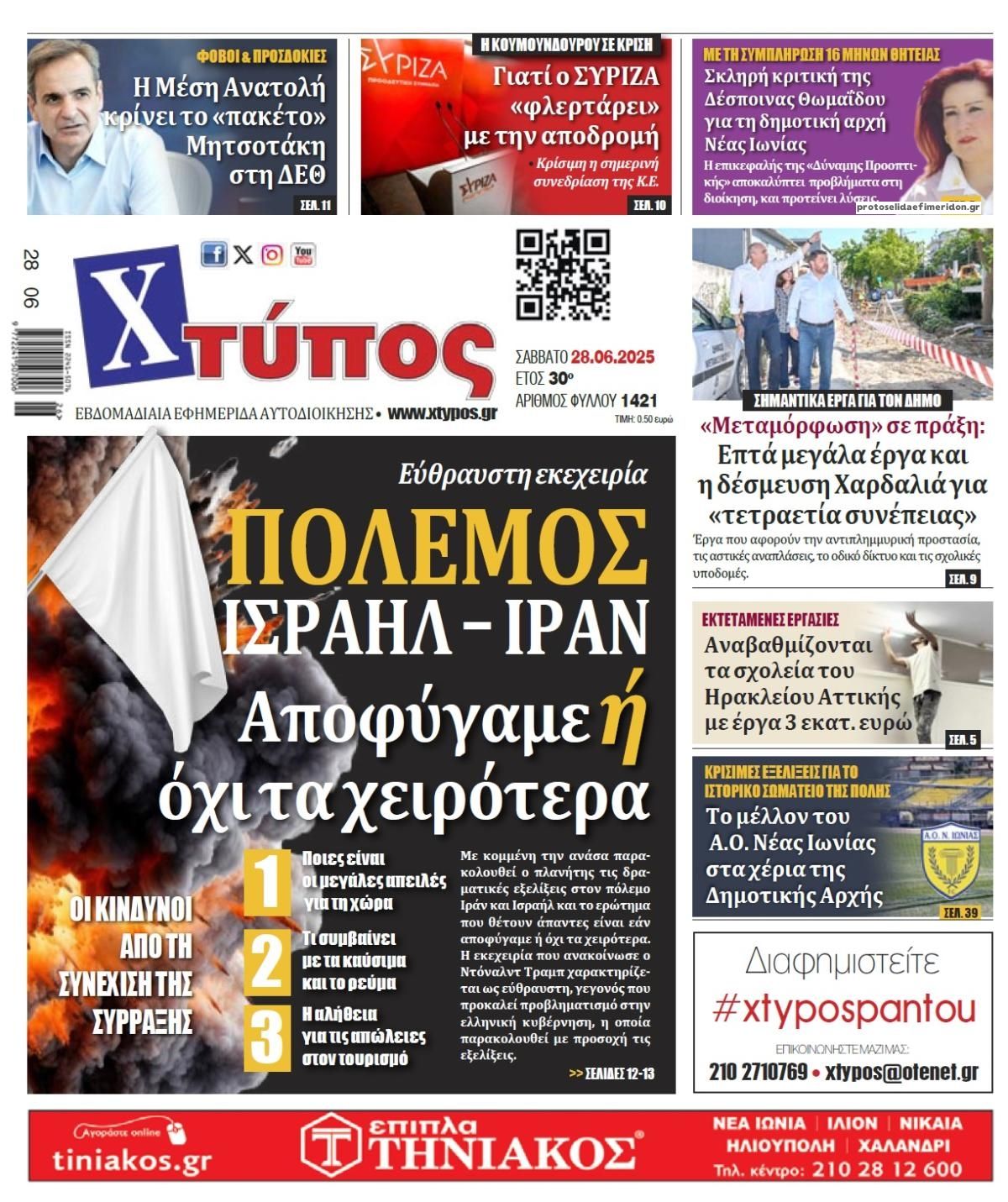 Πρωτοσέλιδο εφημερίδας Χτύπος
