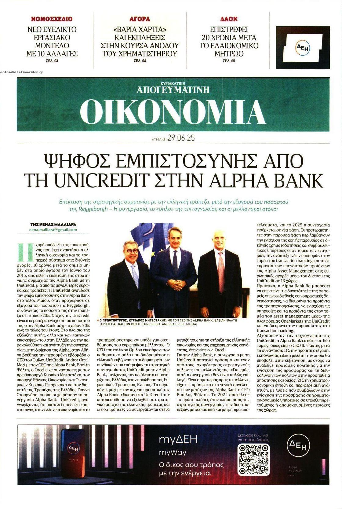 Πρωτοσέλιδο εφημερίδας Οικονομία