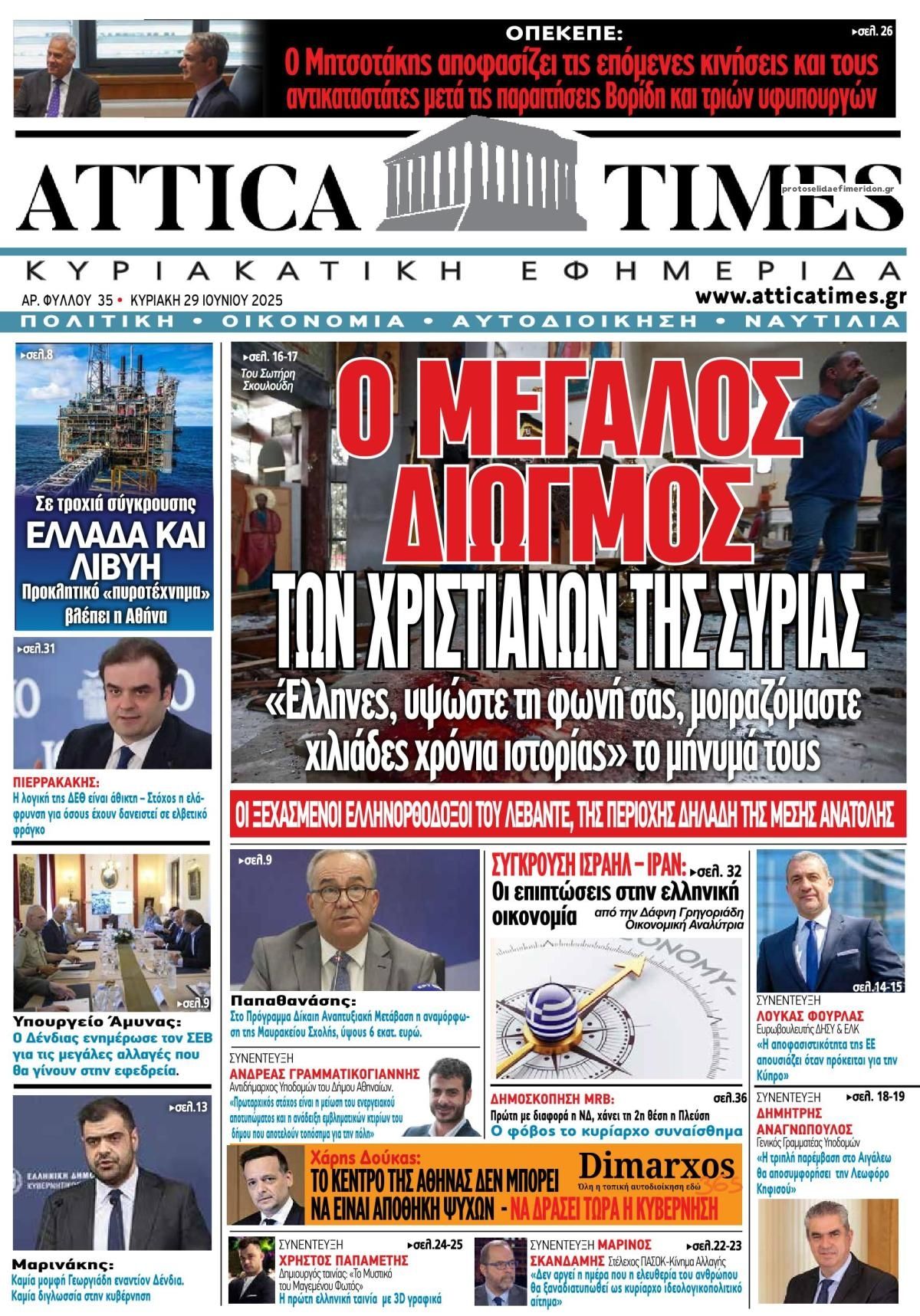 Πρωτοσέλιδο εφημερίδας Attica Times