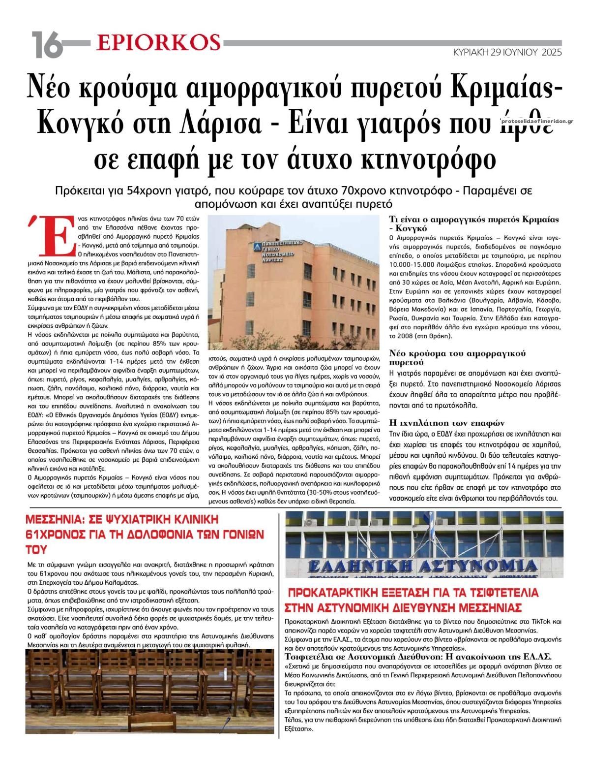 Οπισθόφυλλο εφημερίδας Επίορκος