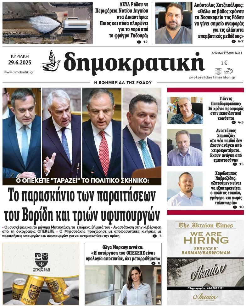 Πρωτοσέλιδο εφημερίδας Δημοκρατική