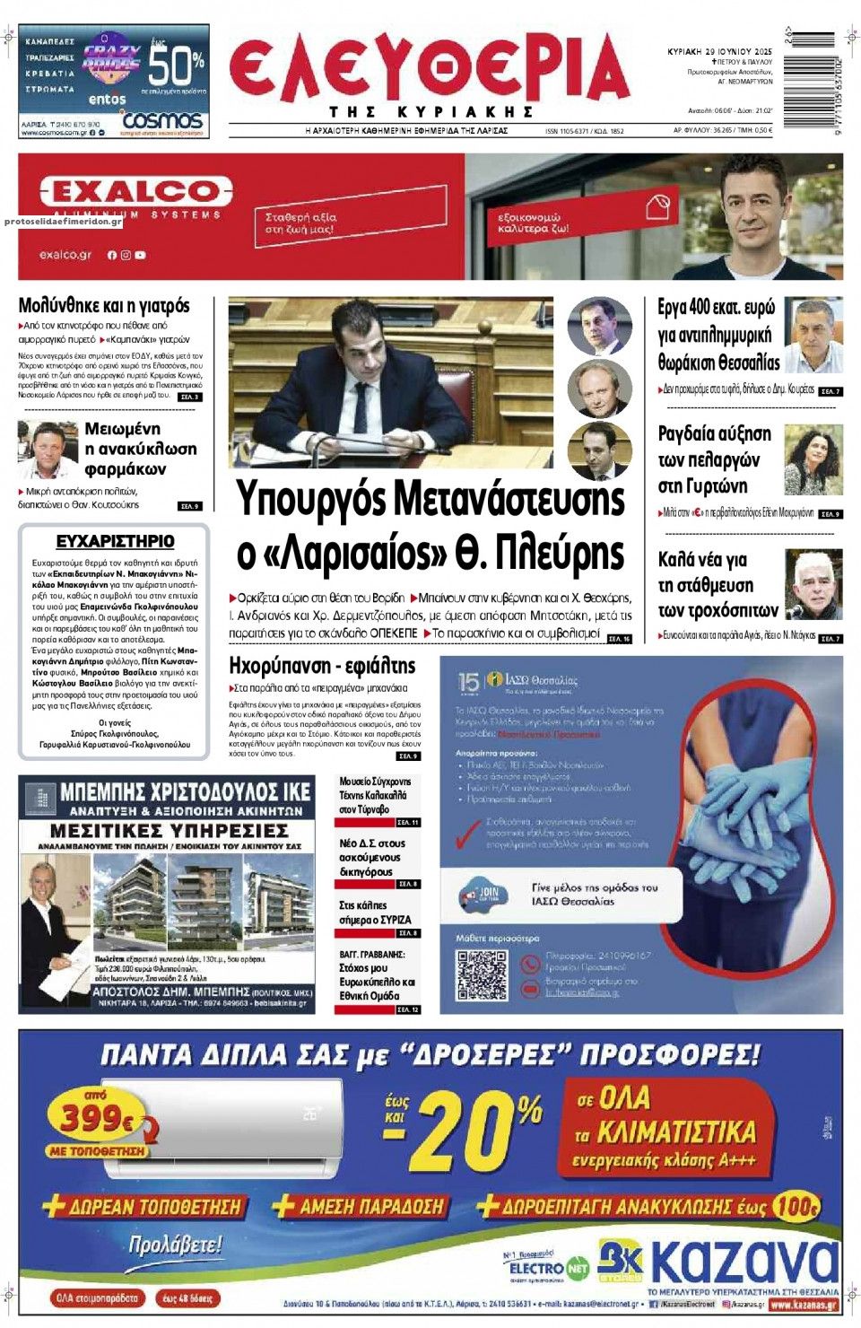 Πρωτοσέλιδο εφημερίδας Ελευθερία Λάρισσας