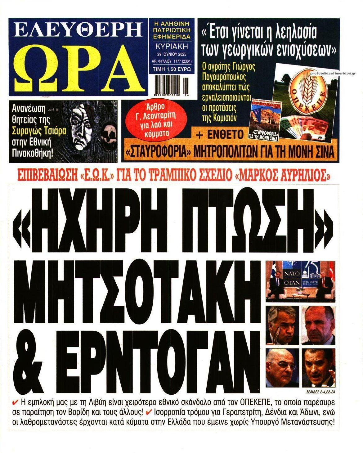 Πρωτοσέλιδο εφημερίδας Ελεύθερη Ώρα