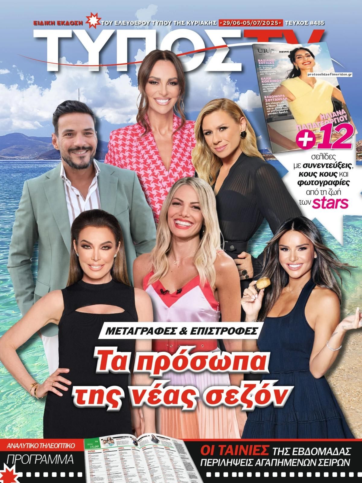 Πρωτοσέλιδο εφημερίδας ΕΛΕΥΘΕΡΟΣ ΤΥΠΟΣ  - ΤΥΠΟΣ TV