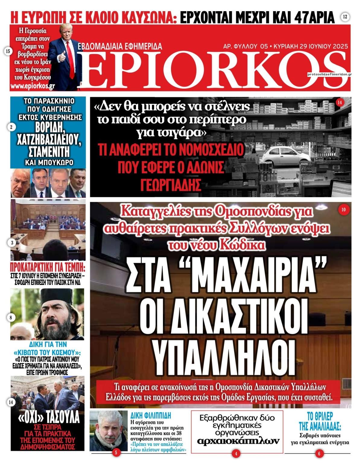 Πρωτοσέλιδο εφημερίδας Επίορκος