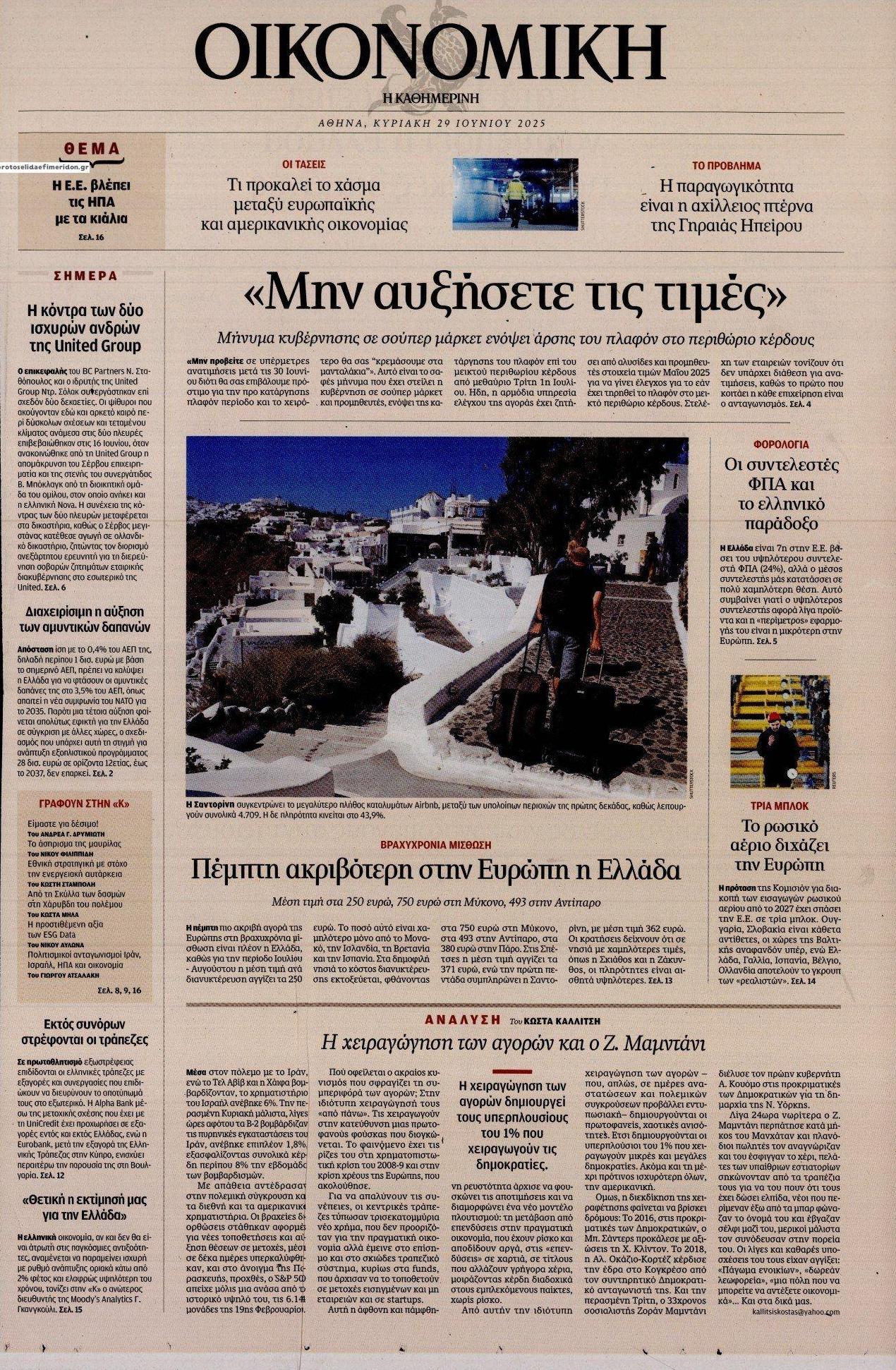 Πρωτοσέλιδο εφημερίδας Η ΚΑΘΗΜΕΡΙΝΗ - ΟΙΚΟΝΟΜΙΚΗ