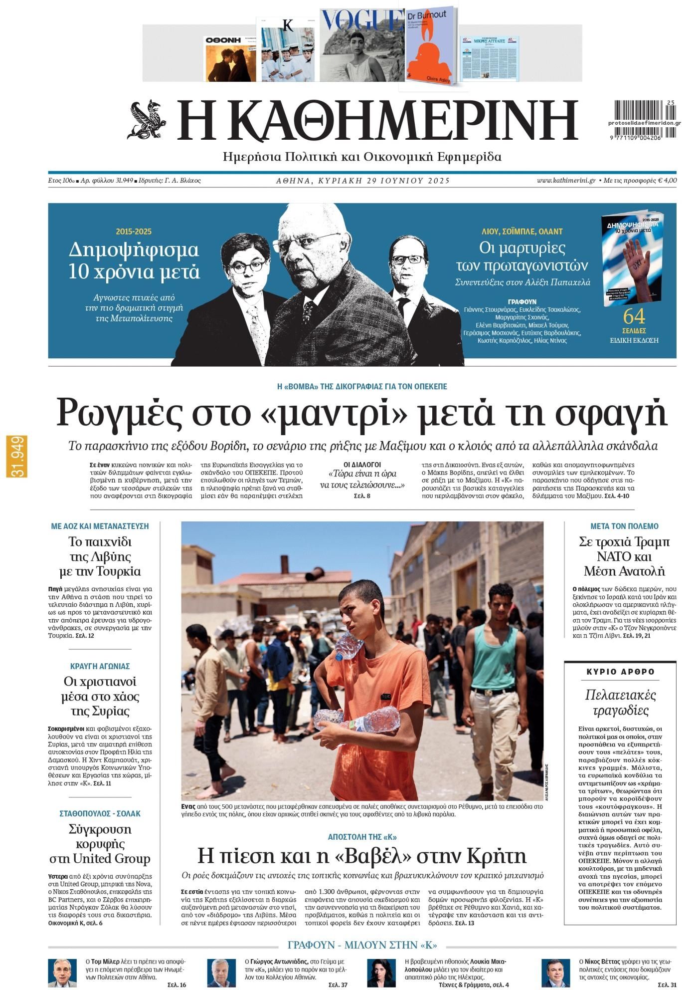 Πρωτοσέλιδο εφημερίδας Καθημερινή