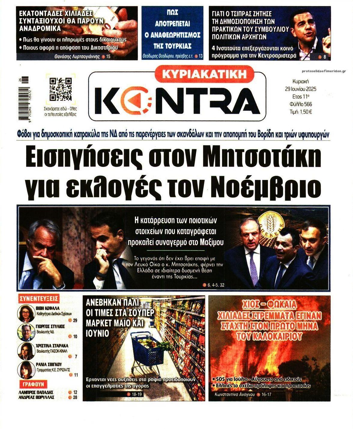 Πρωτοσέλιδο εφημερίδας Kontra News