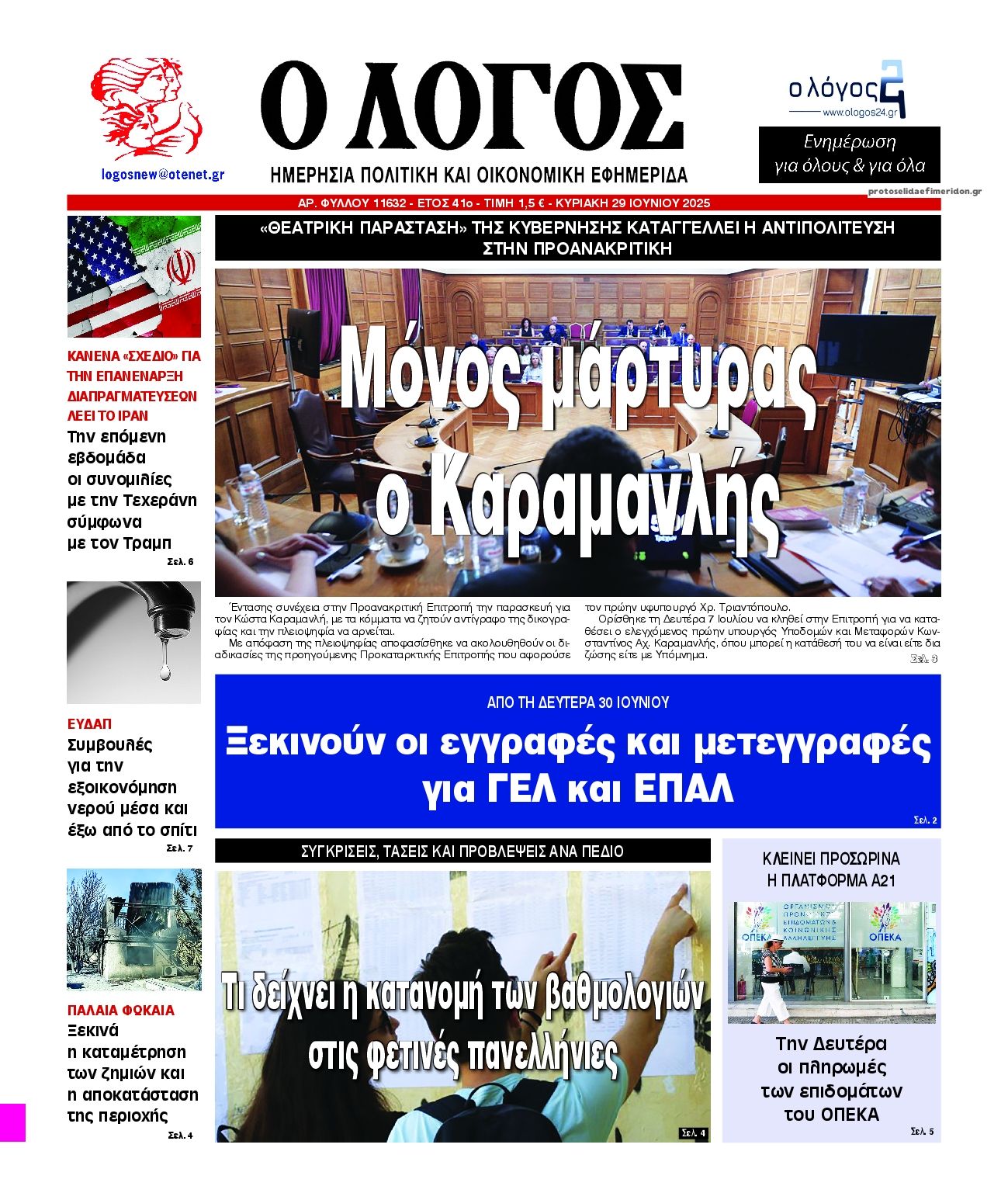 Πρωτοσέλιδο εφημερίδας Λόγος