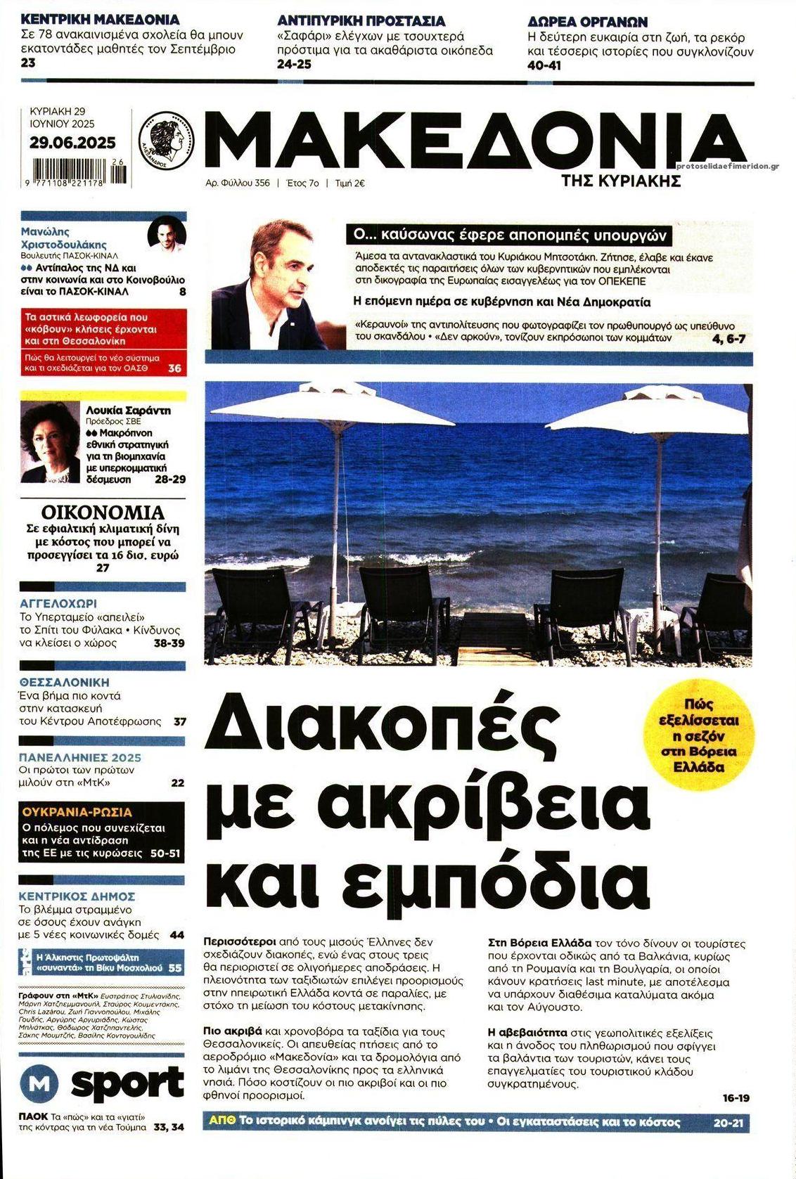 Πρωτοσέλιδο εφημερίδας Μακεδονία