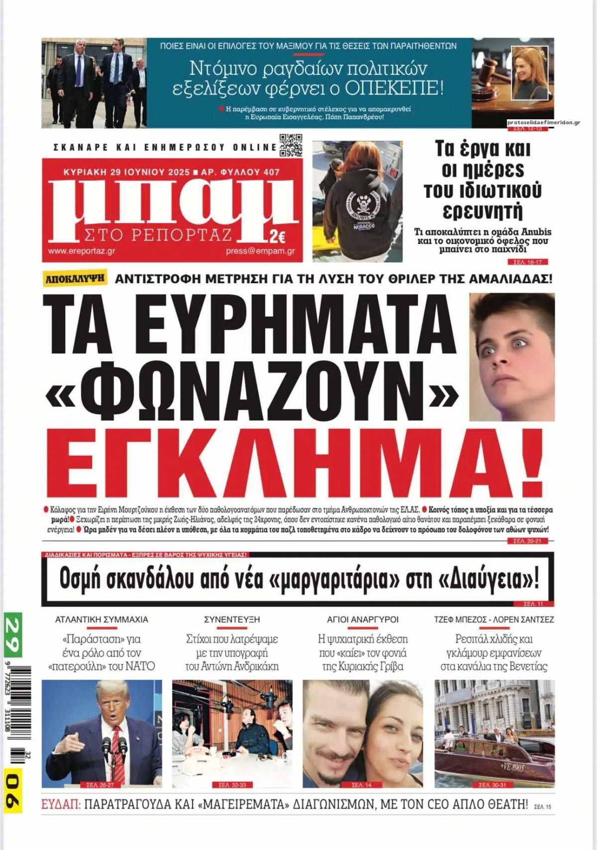 Πρωτοσέλιδο εφημερίδας Μπαμ στο Ρεπορτάζ
