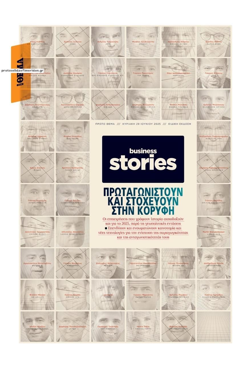 Πρωτοσέλιδο εφημερίδας ΠΡΩΤΟ ΘΕΜΑ - BUSINESS STORIES