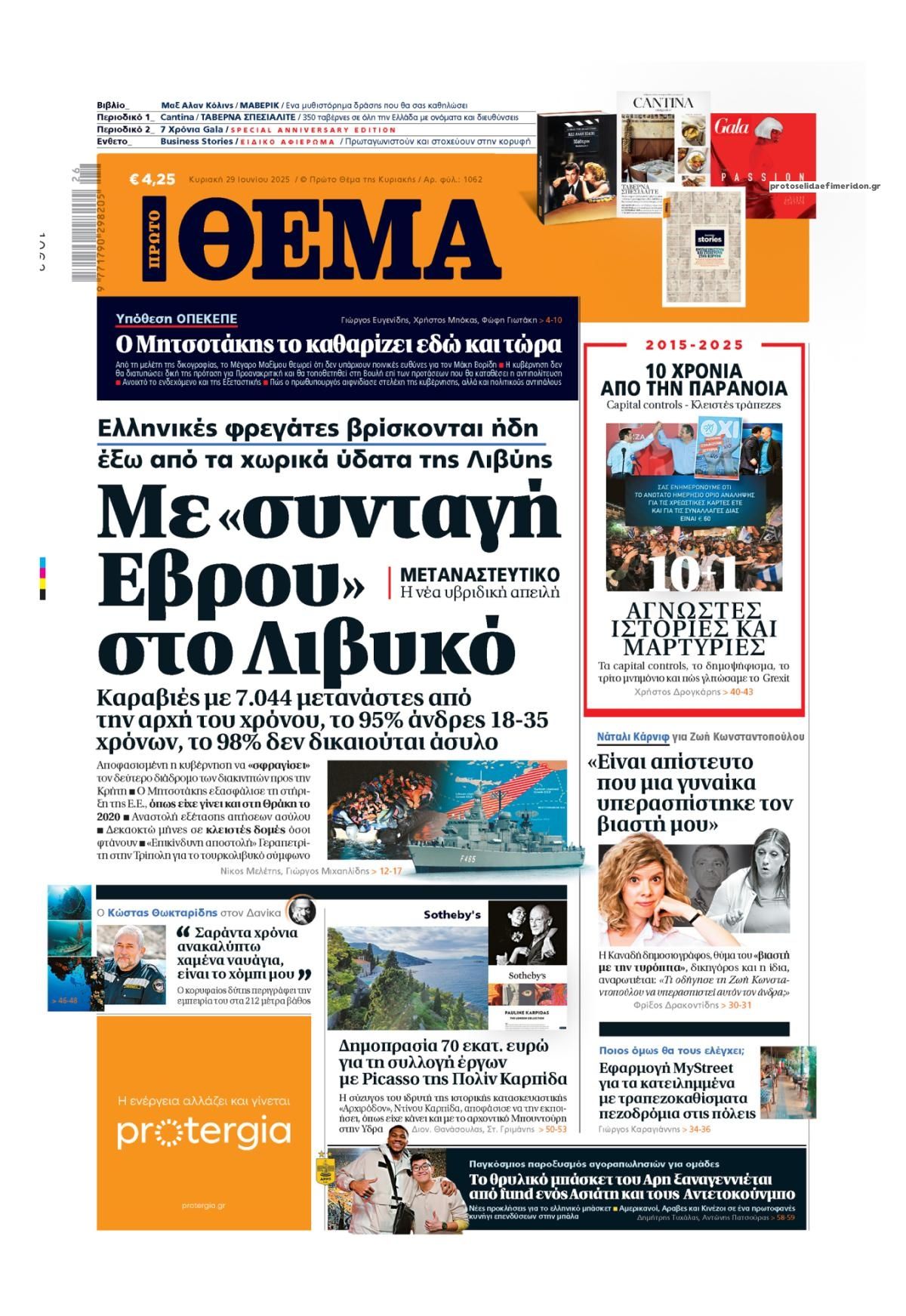 Πρωτοσέλιδο εφημερίδας Πρώτο Θέμα