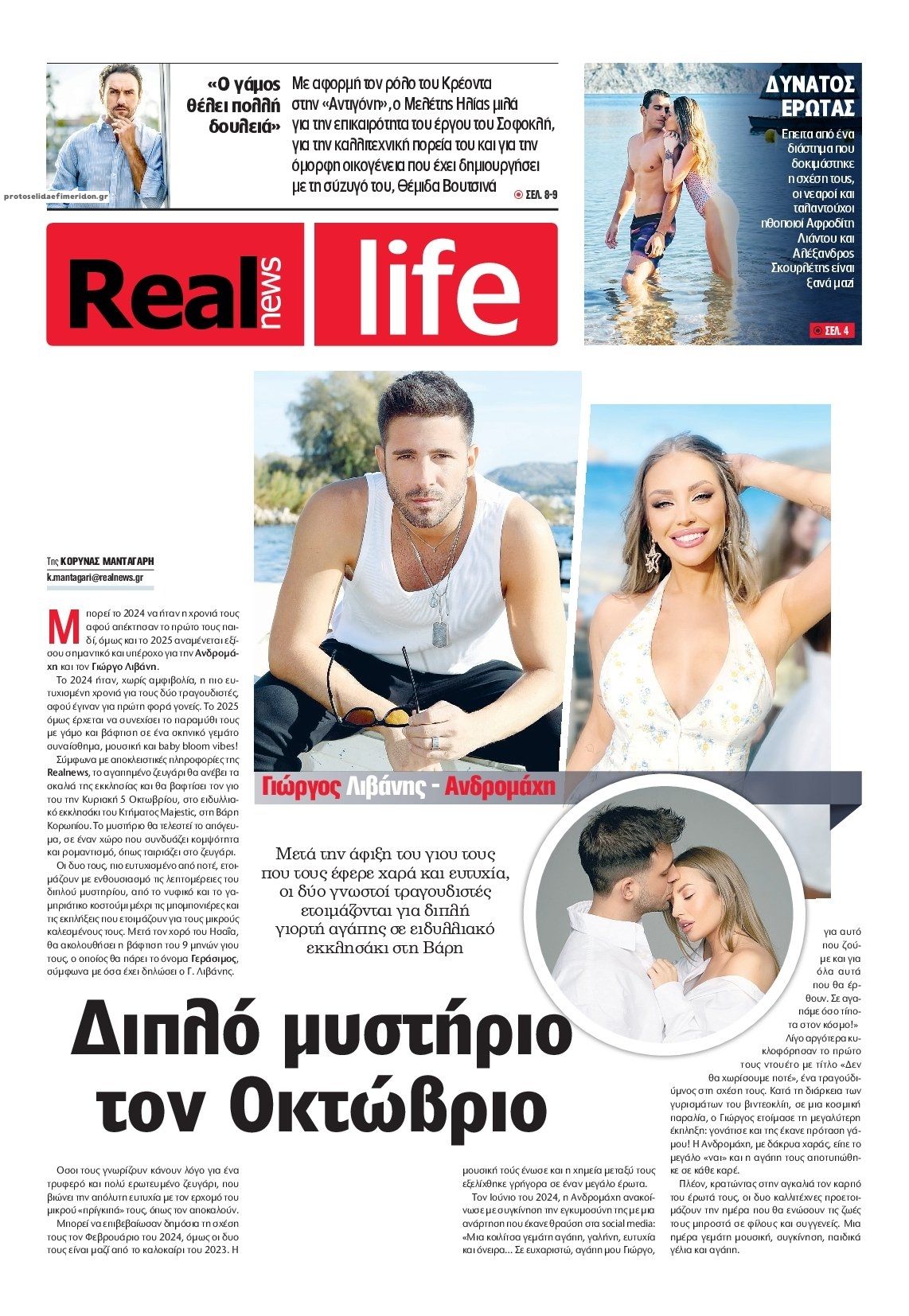 Πρωτοσέλιδο εφημερίδας REAL NEWS - LIFE
