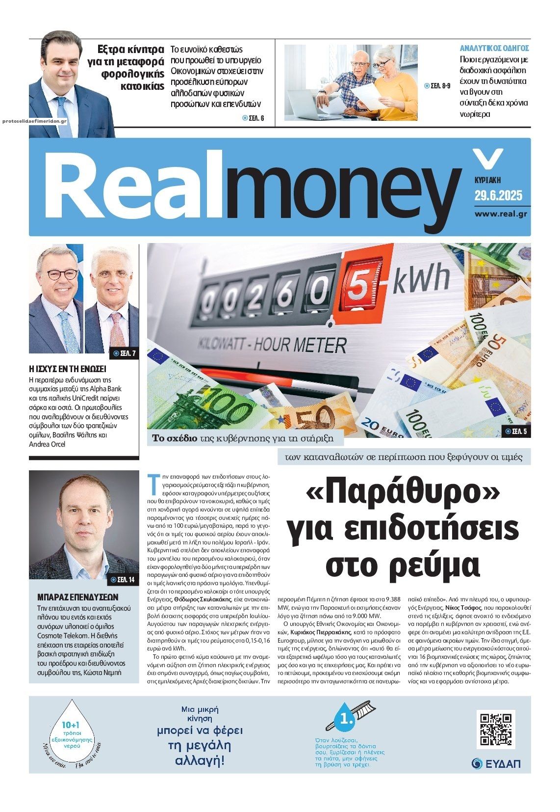 Πρωτοσέλιδο εφημερίδας REAL NEWS - MONEY