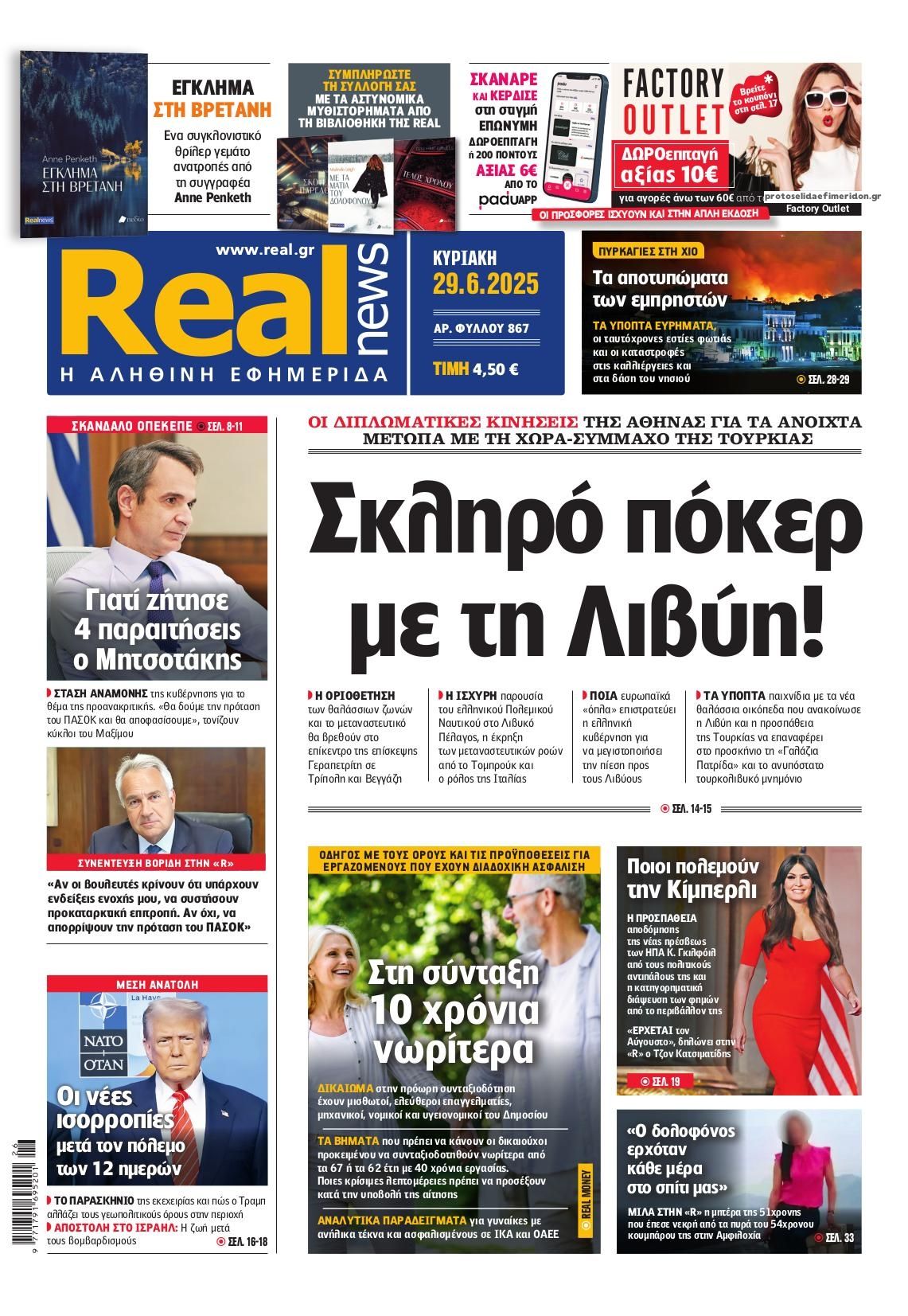 Πρωτοσέλιδο εφημερίδας Real News
