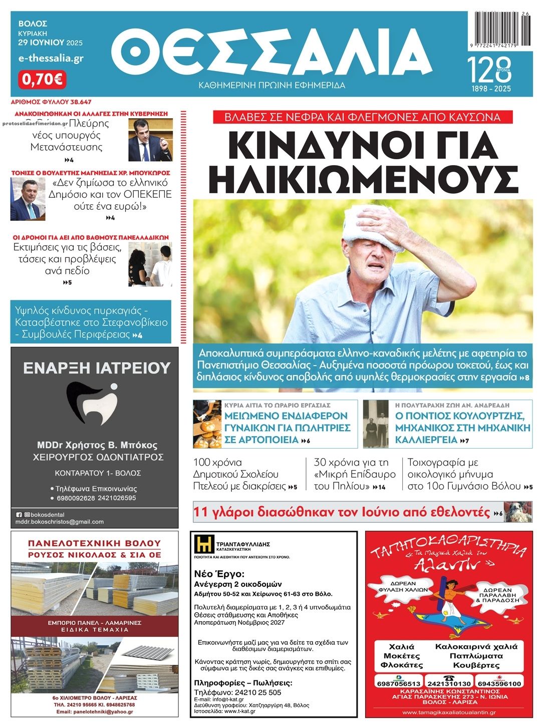 Πρωτοσέλιδο εφημερίδας Θεσσαλία
