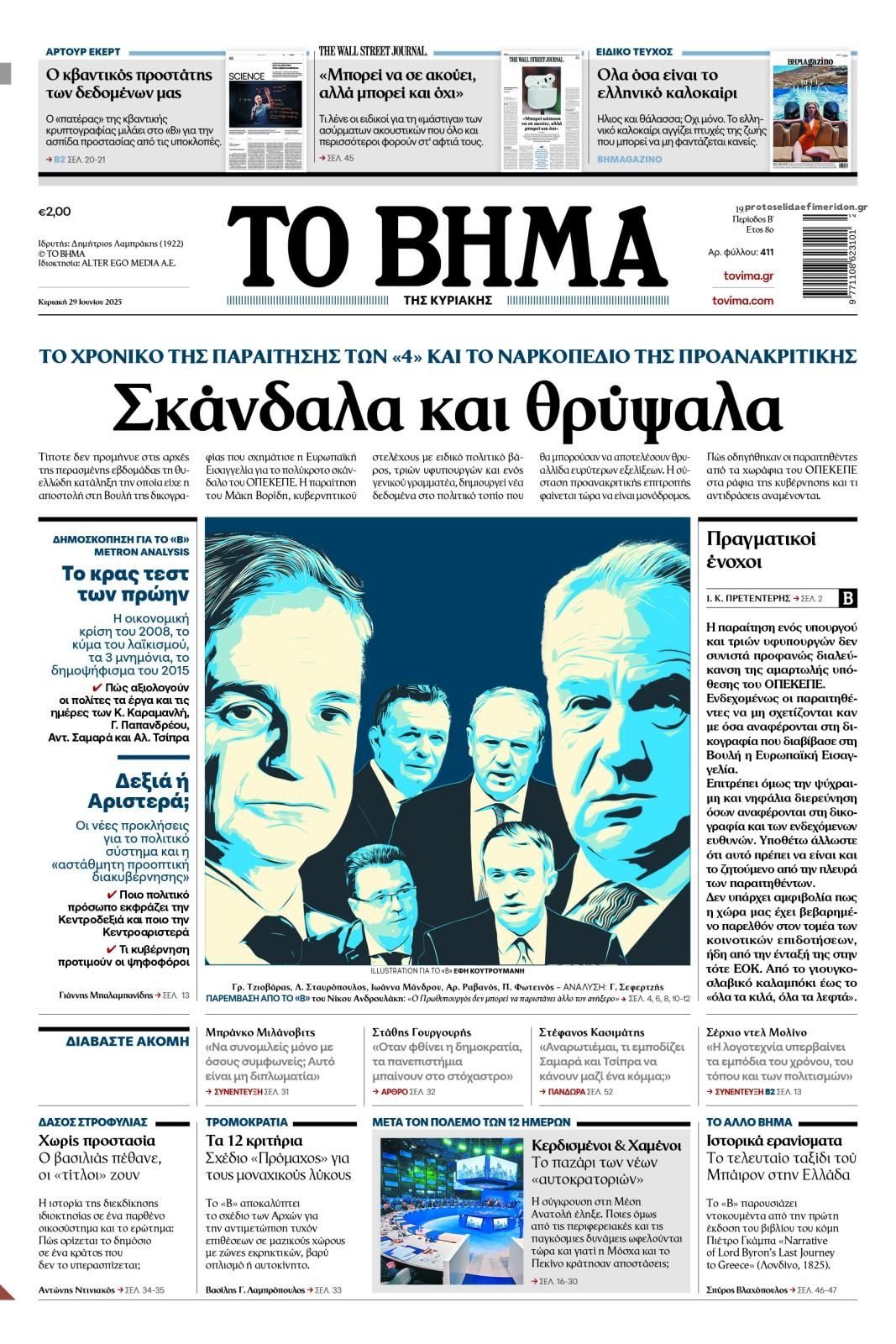 Πρωτοσέλιδο εφημερίδας Το Βήμα της Κυριακής