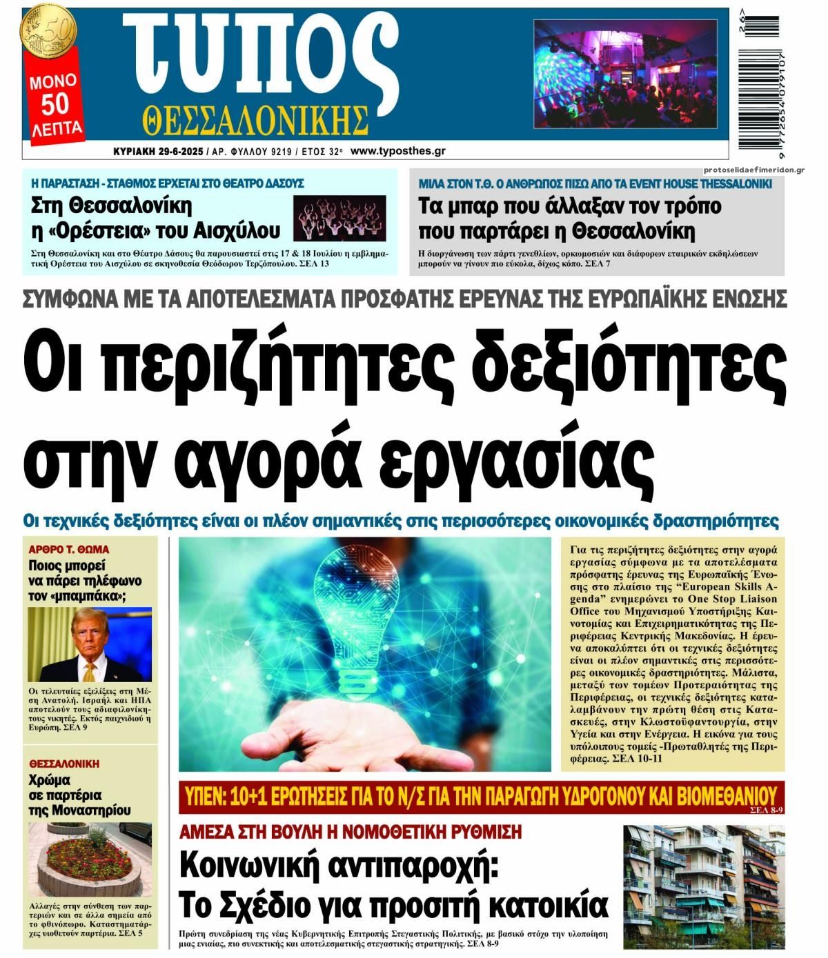 Πρωτοσέλιδο εφημερίδας Τύπος Θεσσαλονίκης
