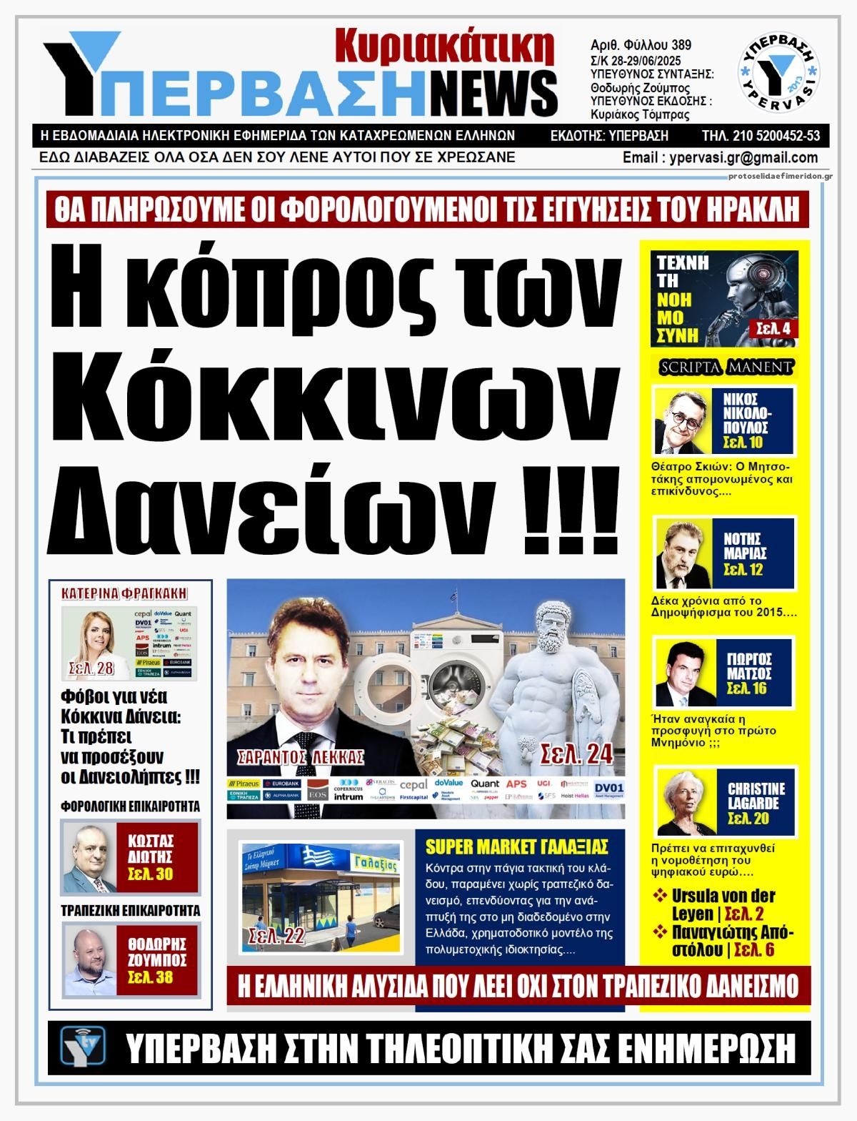 Πρωτοσέλιδο εφημερίδας Υπέρβαση News