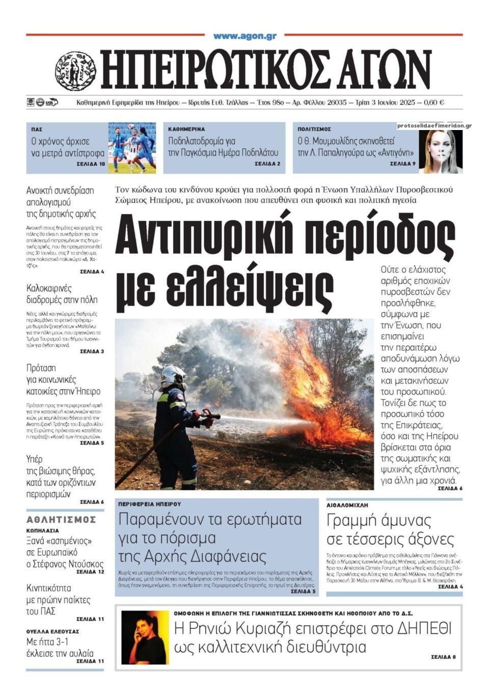 Πρωτοσέλιδο εφημερίδας Ηπειρωτικός Αγών