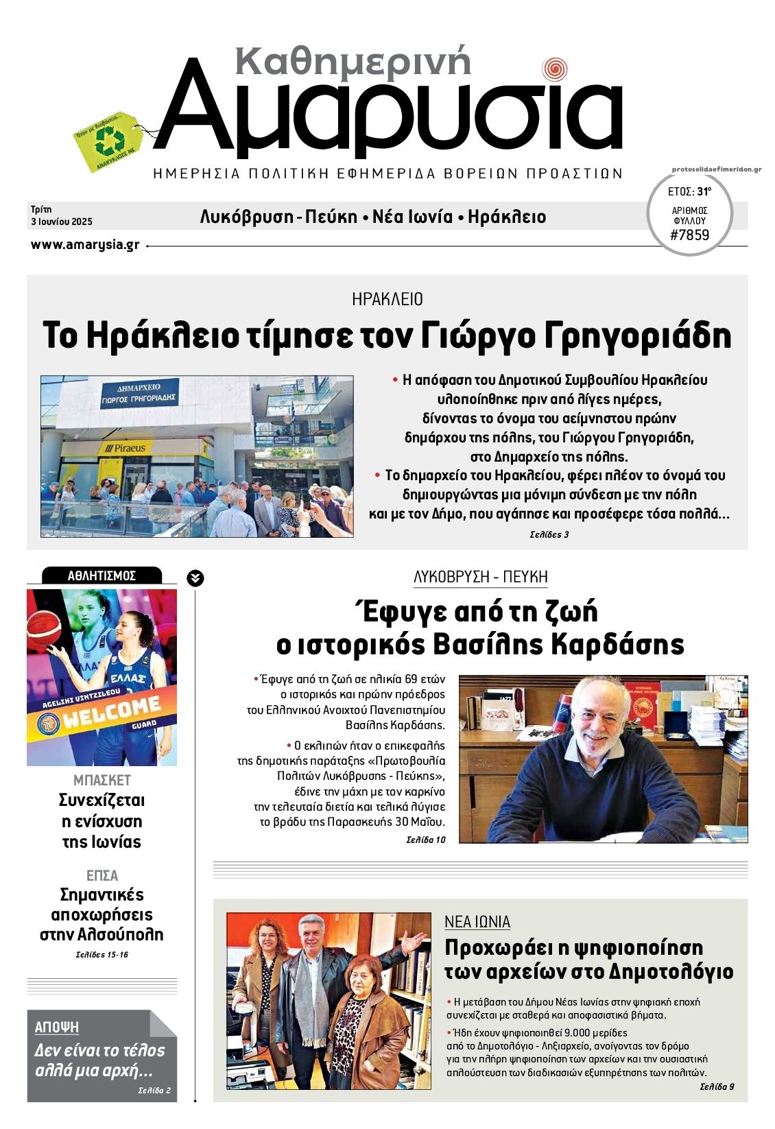 Πρωτοσέλιδο εφημερίδας Αμαρυσία