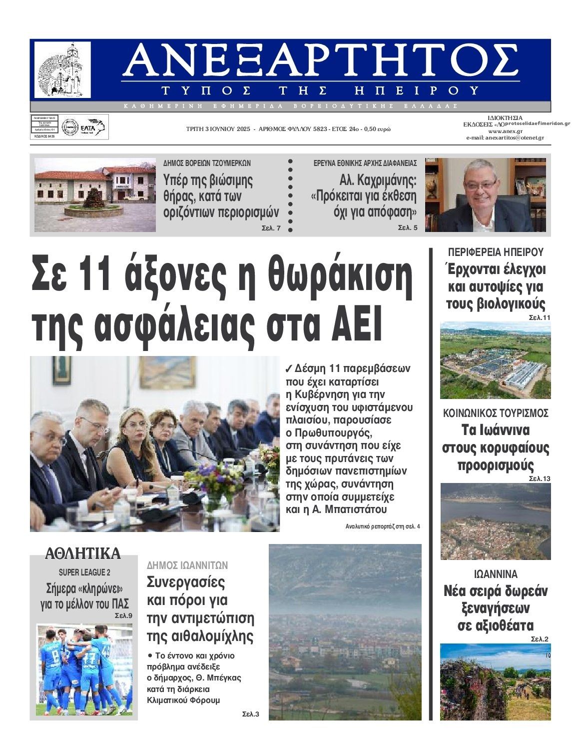 Πρωτοσέλιδο εφημερίδας Ανεξάρτητος Ηπείρου