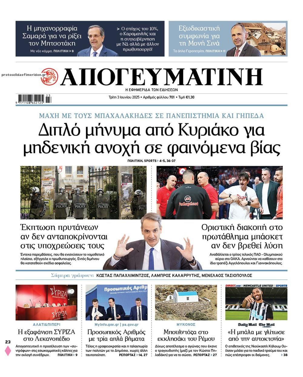 Πρωτοσέλιδο εφημερίδας Απογευματινή