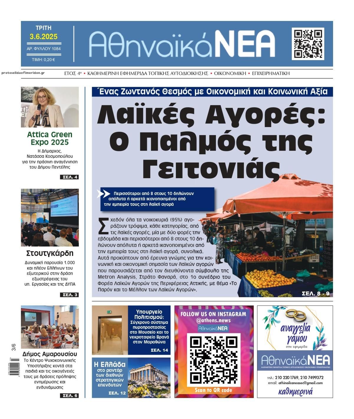 Πρωτοσέλιδο εφημερίδας Αθηναϊκά Νέα