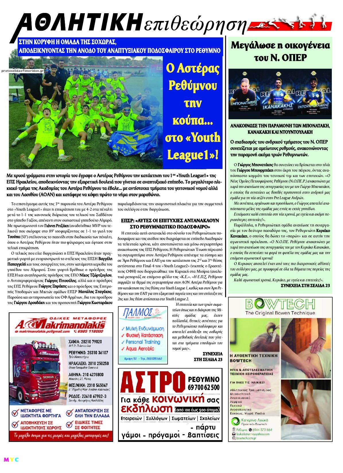 Οπισθόφυλλο εφημερίδας Κρητική Επιθεώρηση